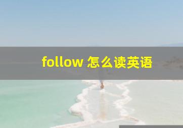 follow 怎么读英语